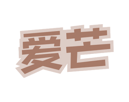 爱芒 商标图样