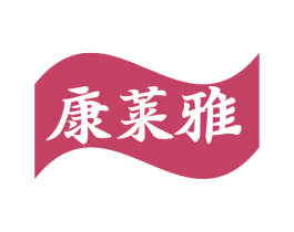 康莱雅 商标图样