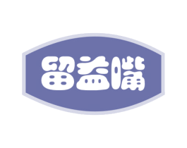 留益嘴 商标图样