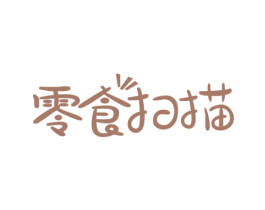 零食扫描 商标图样