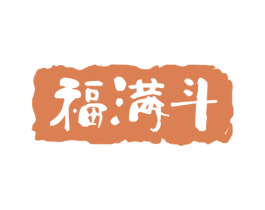 福满斗 商标图样