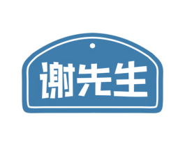 谢先生 商标图样