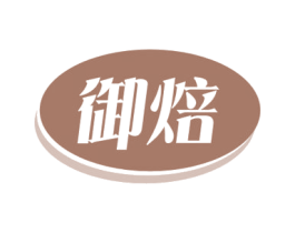 御焙 商标图样