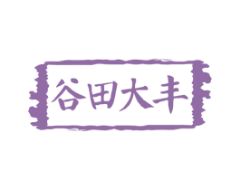 谷田大丰 商标图样