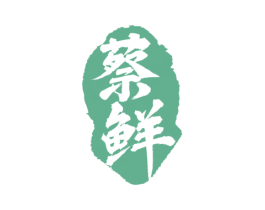 蔡鲜 商标图样