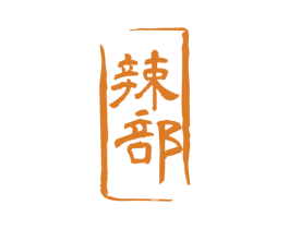 辣部 商标图样