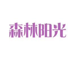 森林阳光 商标图样