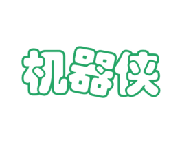 机器侠 商标图样