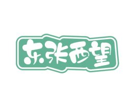 东张西望 商标图样