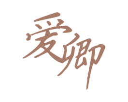 爱卿 商标图样