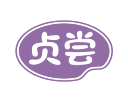 贞尝 商标图样