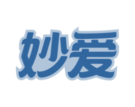 妙爱 商标图样