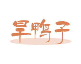 旱鸭子 商标图样