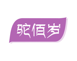 驼佰岁 商标图样