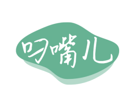叼嘴儿 商标图样