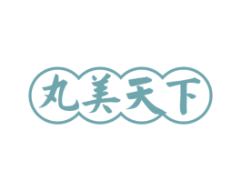 丸美天下 商标图样