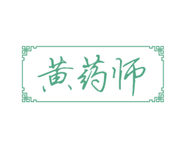 黄药师 商标图样
