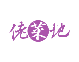 佬菜地 商标图样