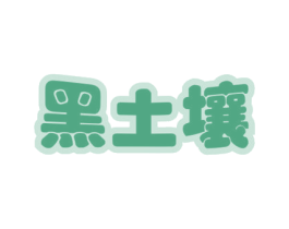 黑土壤 商标图样