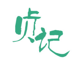 贞记 商标图样