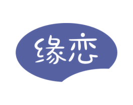 缘恋 商标图样
