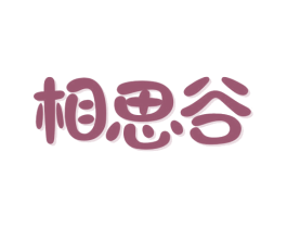 相思谷 商标图样