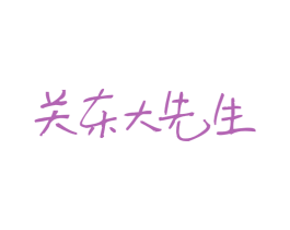 关东大先生 商标图样