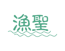渔圣 商标图样