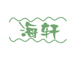 海轩 商标图样