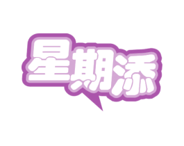星期添 商标图样
