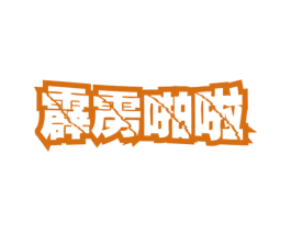 霹雳啪啦 商标图样
