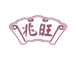 兆旺 商标图样