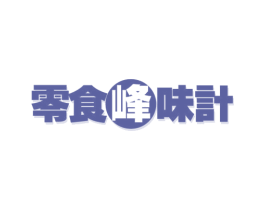 零食峰味计 商标图样