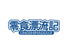 零食漂流记 商标图样