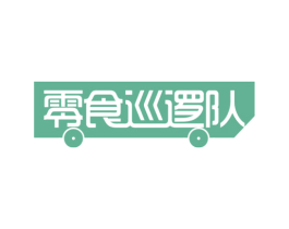 零食巡逻队 商标图样