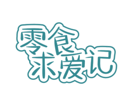 零食求爱记 商标图样