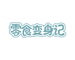 零食变身记 商标图样