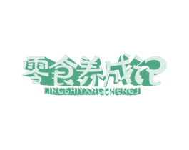零食养成记 商标图样