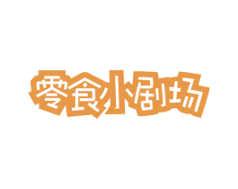零食小剧场 商标图样