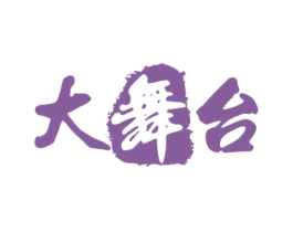 大舞台 商标图样