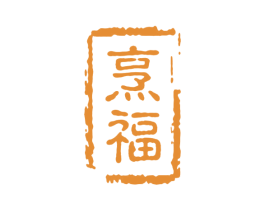 烹福 商标图样