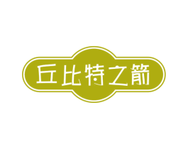 丘比特之箭 商标图样