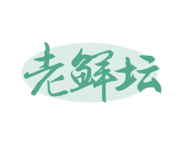 老鲜坛 商标图样