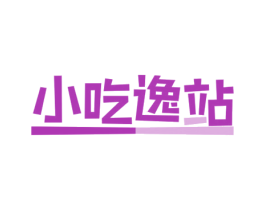小吃逸站 商标图样