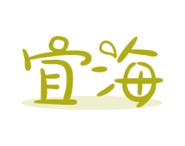 宜海 商标图样