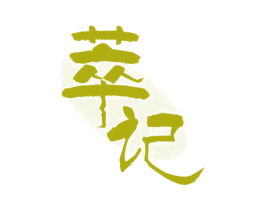萃记 商标图样
