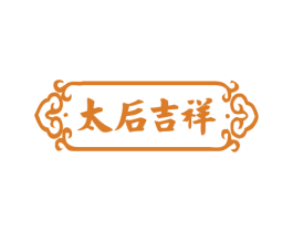 太后吉祥 商标图样