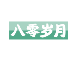 八零岁月 商标图样