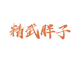 精武胖子 商标图样