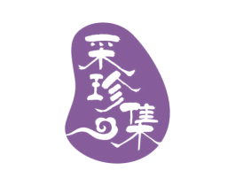 采珍集 商标图样
